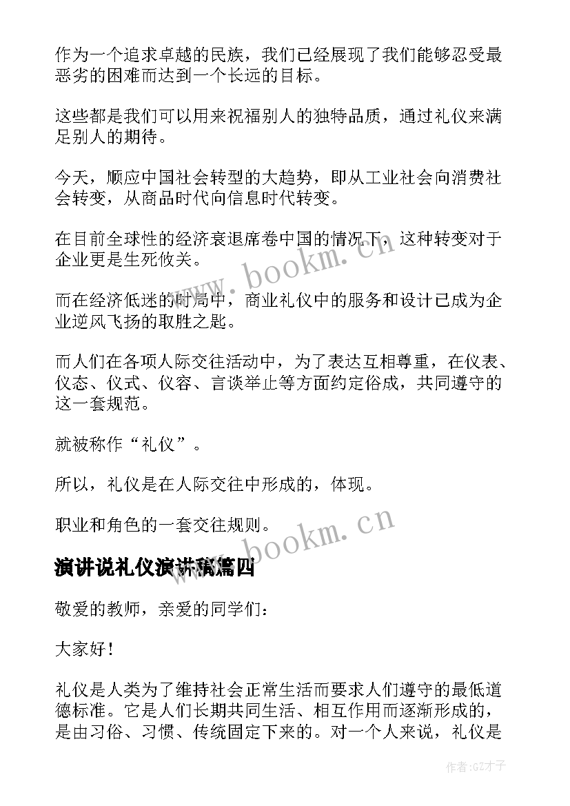 2023年演讲说礼仪演讲稿(优秀5篇)