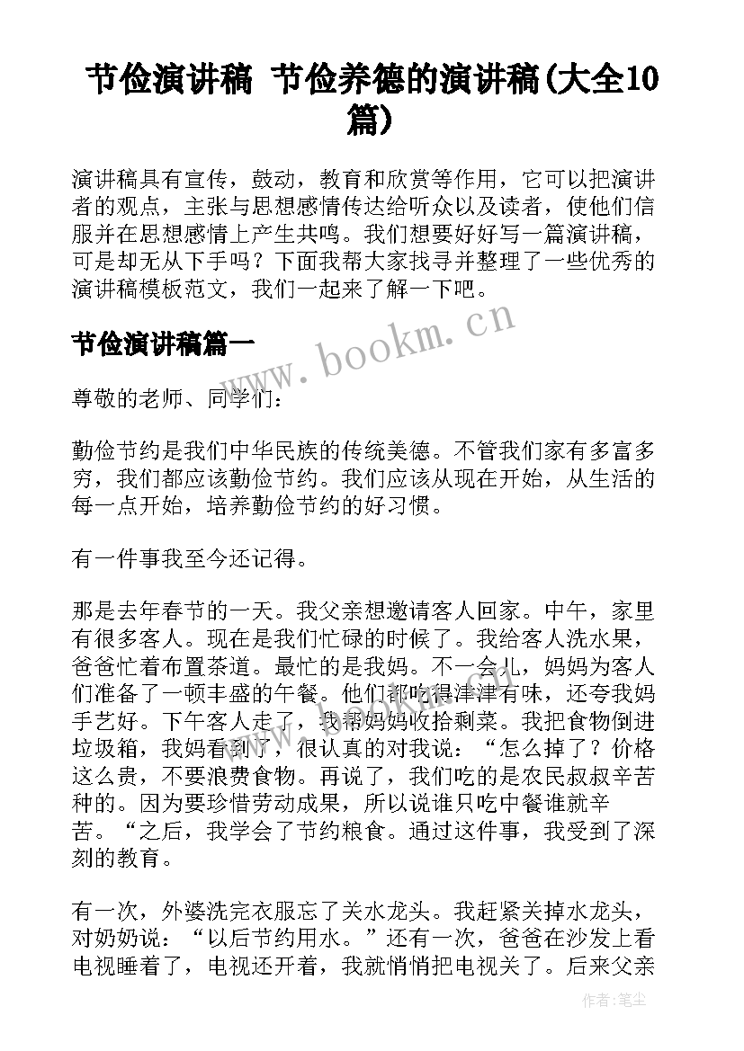 节俭演讲稿 节俭养德的演讲稿(大全10篇)