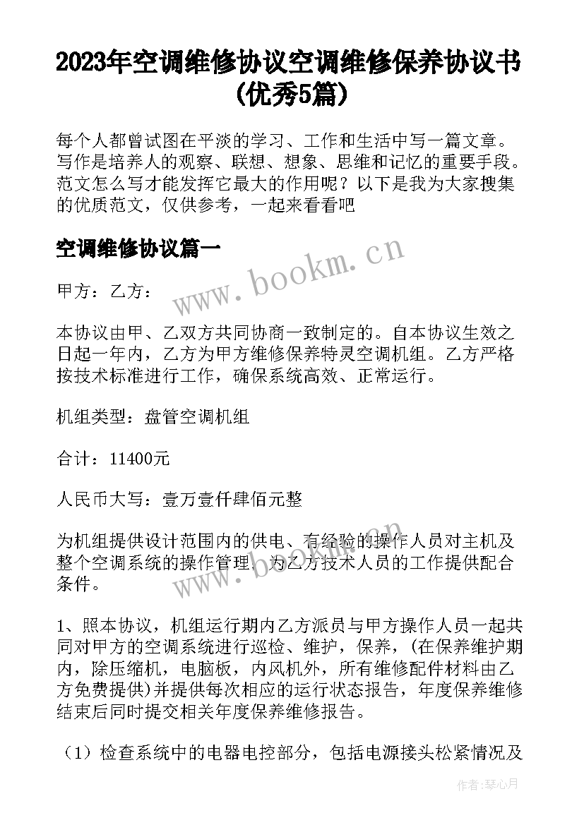 2023年空调维修协议 空调维修保养协议书(优秀5篇)