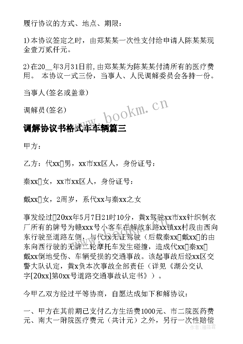 最新调解协议书格式车车辆 双方调解协议书格式(通用5篇)