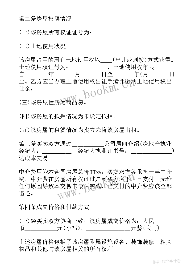 2023年二手房买卖合同协议书有谁准备(通用8篇)