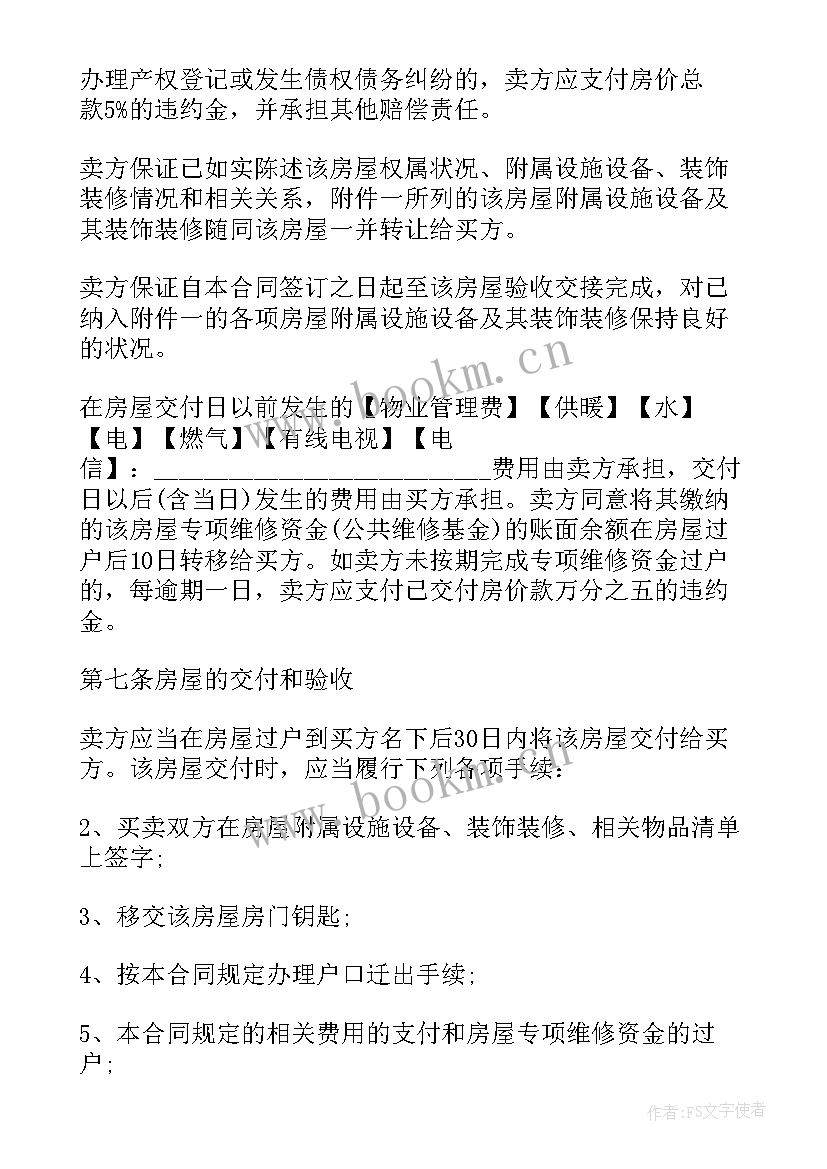 2023年二手房买卖合同协议书有谁准备(通用8篇)