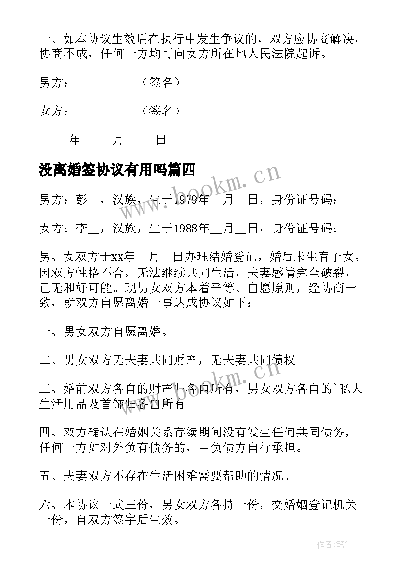 没离婚签协议有用吗 没有孩子没有财产离婚协议书(实用5篇)