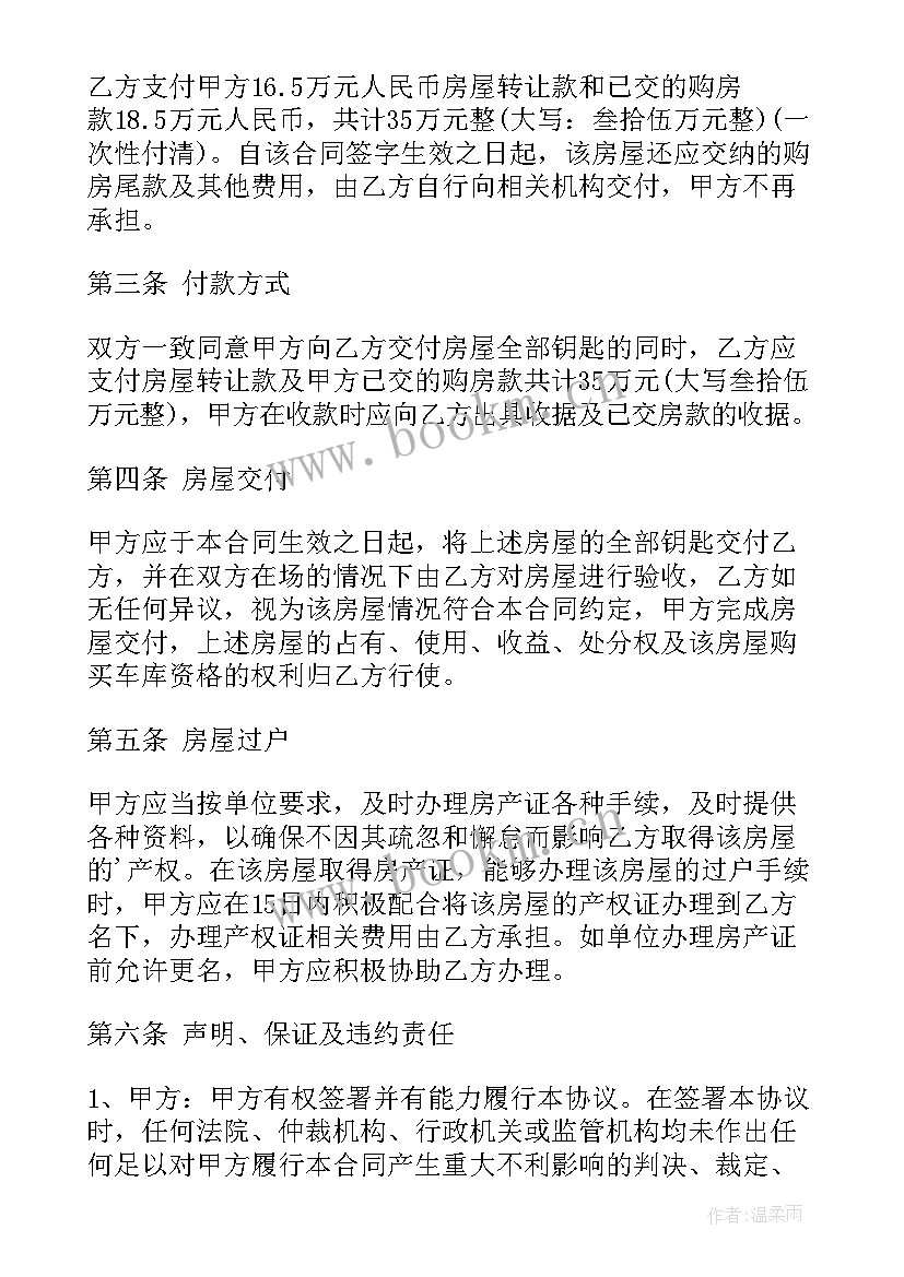 2023年房屋转让协议书(模板8篇)