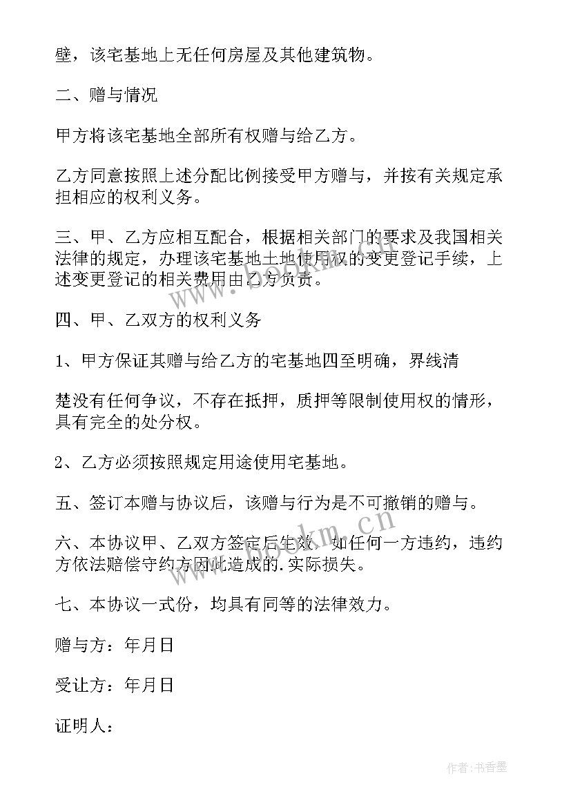 宅基地转让合同协议书 买卖宅基地协议书(精选8篇)