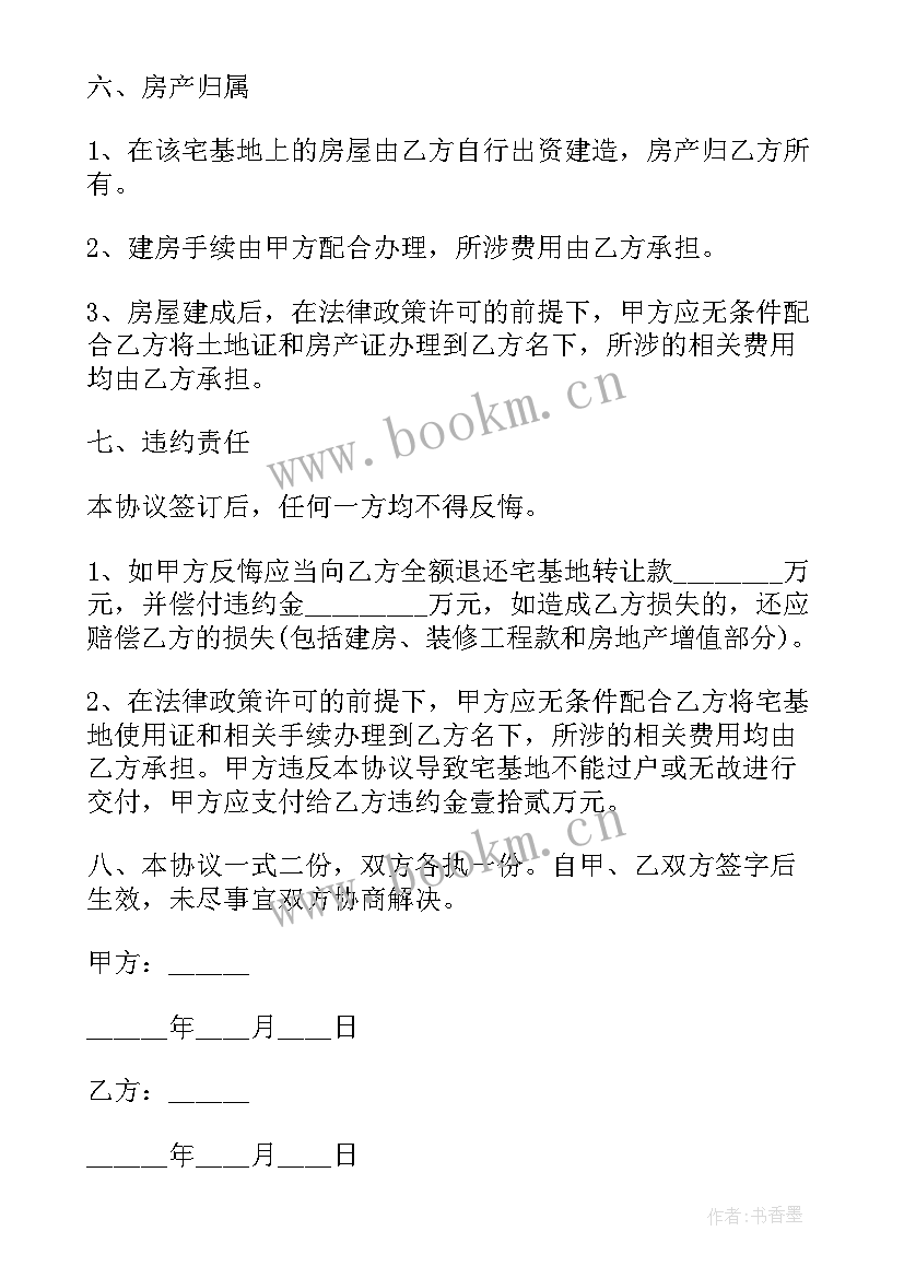 宅基地转让合同协议书 买卖宅基地协议书(精选8篇)