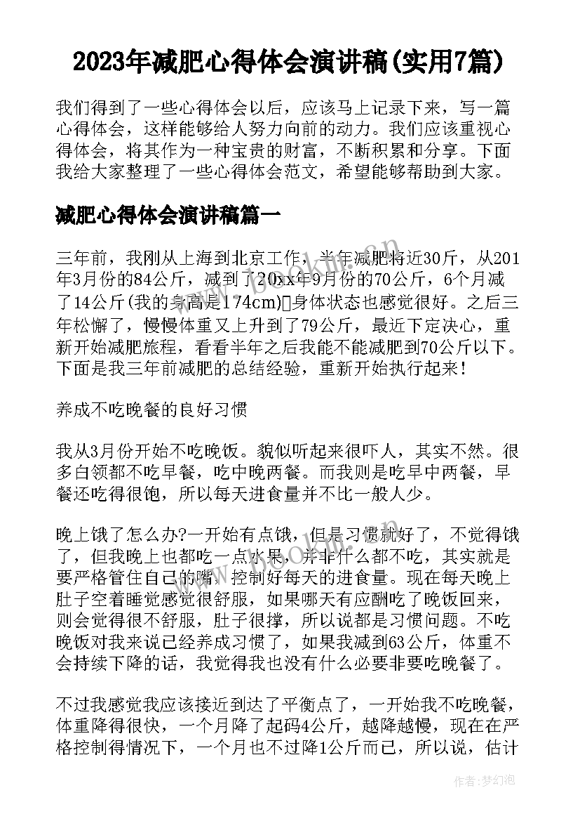 2023年减肥心得体会演讲稿(实用7篇)