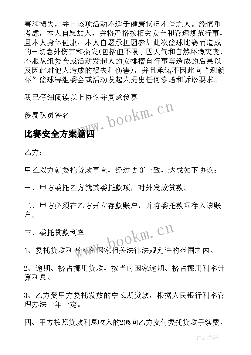 2023年比赛安全方案 比赛运动员安全协议书(精选5篇)