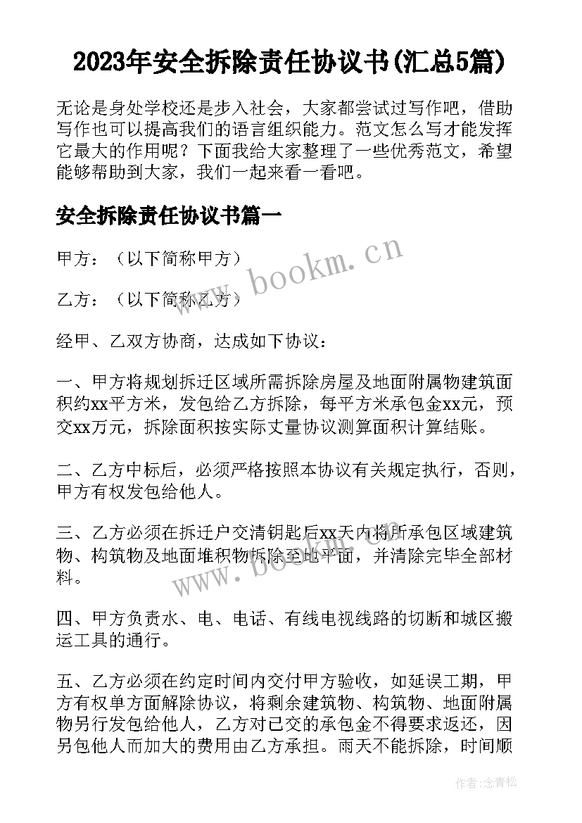 2023年安全拆除责任协议书(汇总5篇)