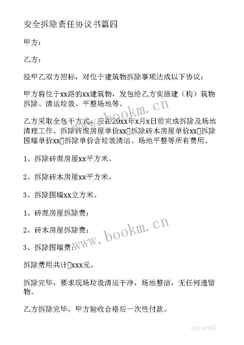 2023年安全拆除责任协议书(汇总5篇)