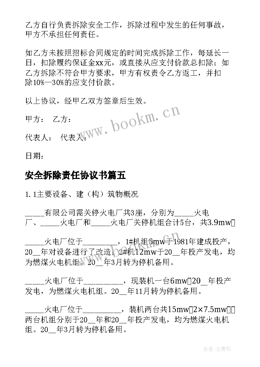 2023年安全拆除责任协议书(汇总5篇)