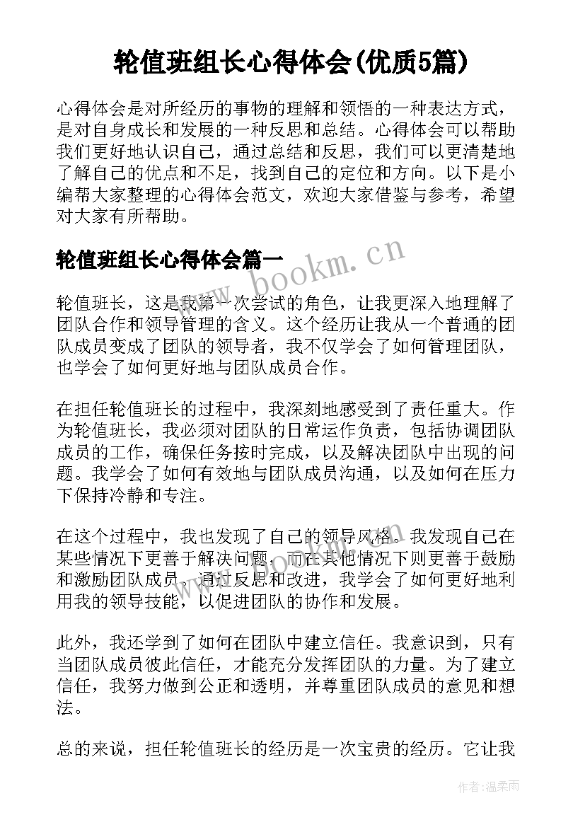 轮值班组长心得体会(优质5篇)