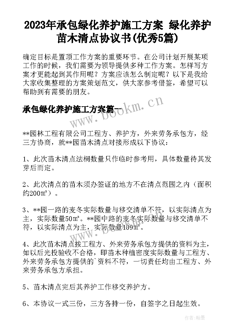 2023年承包绿化养护施工方案 绿化养护苗木清点协议书(优秀5篇)