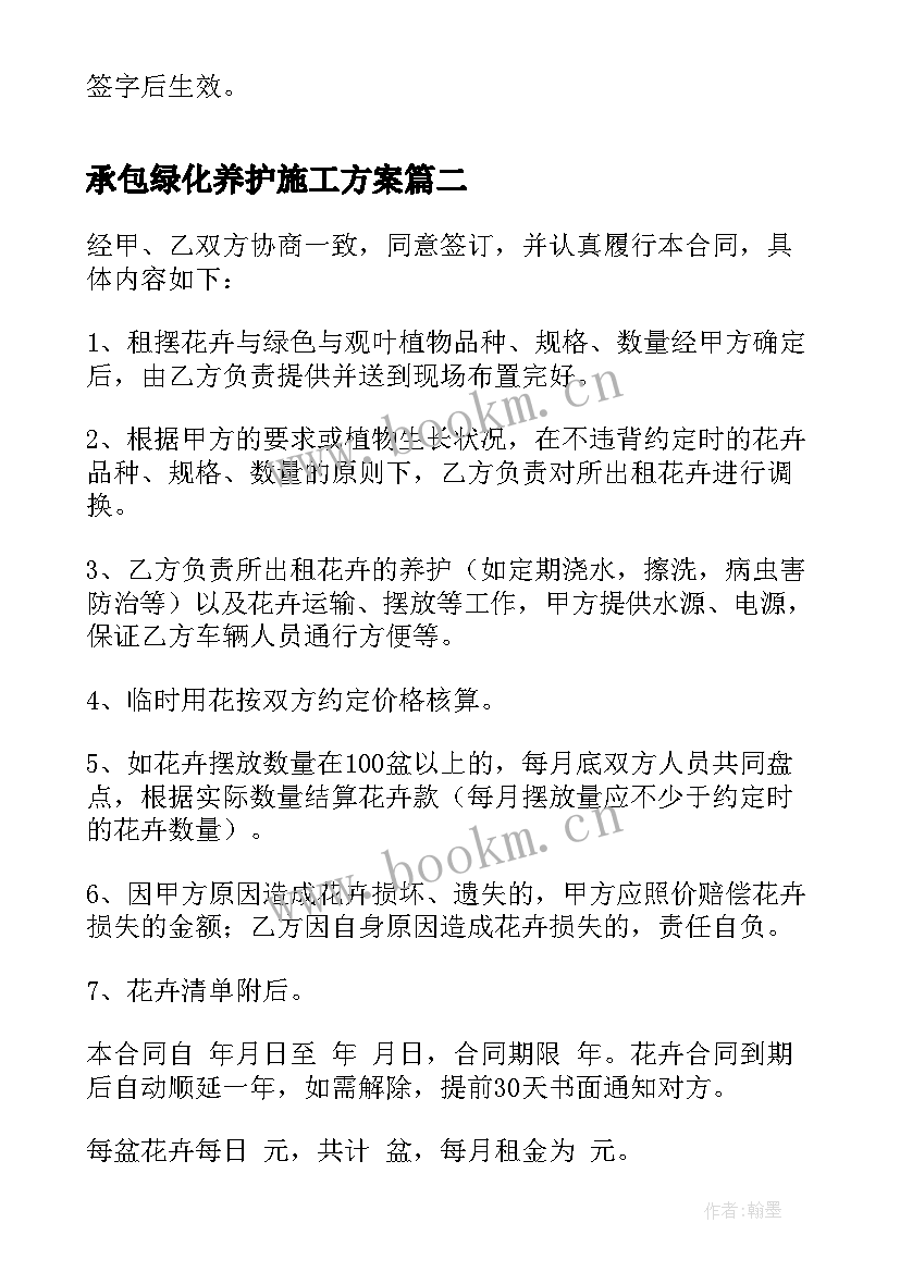 2023年承包绿化养护施工方案 绿化养护苗木清点协议书(优秀5篇)