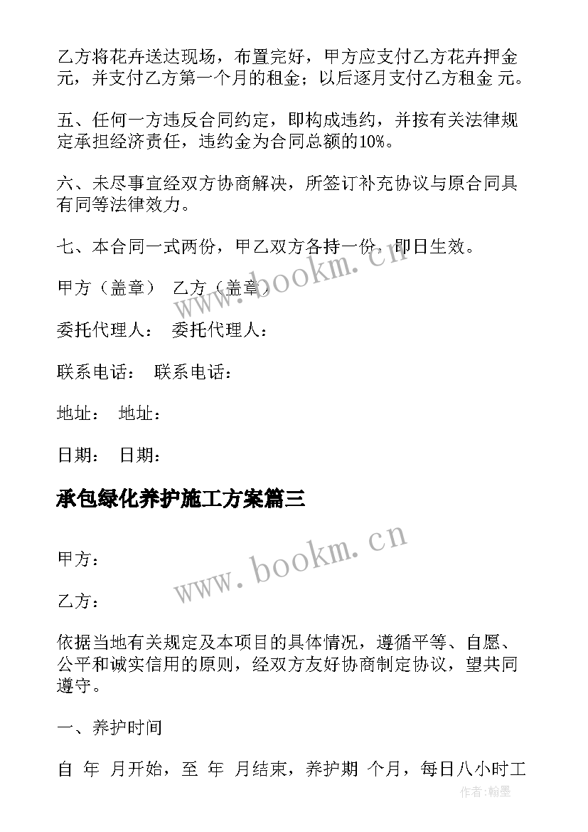 2023年承包绿化养护施工方案 绿化养护苗木清点协议书(优秀5篇)