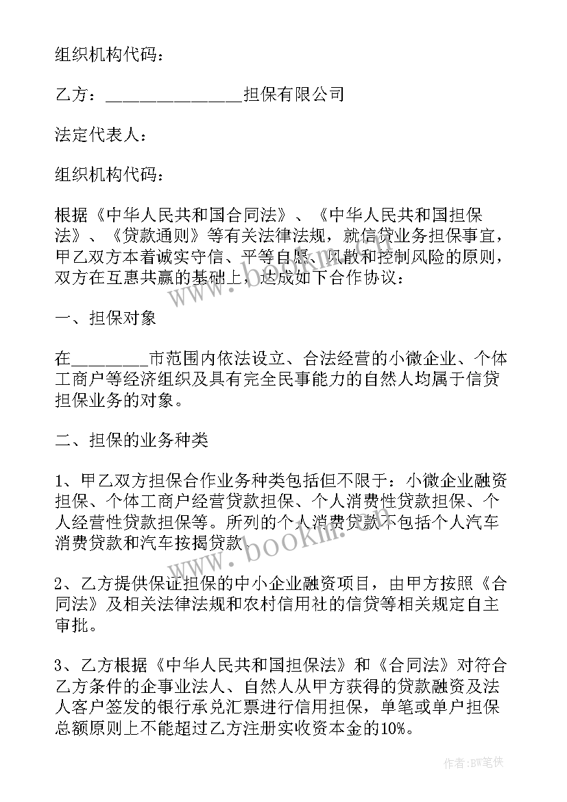 担保协议书(汇总6篇)