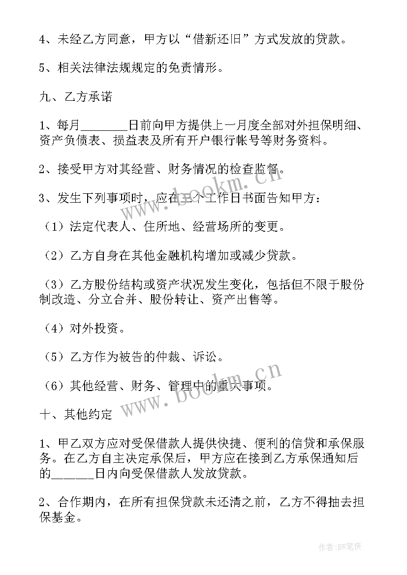 担保协议书(汇总6篇)