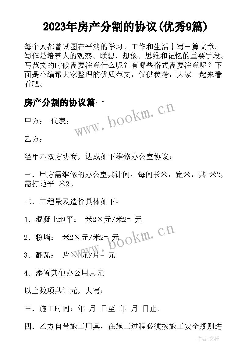 2023年房产分割的协议(优秀9篇)