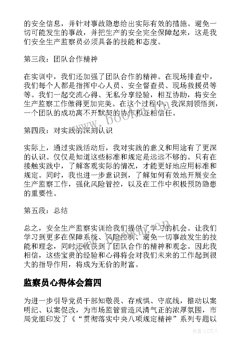 2023年监察员心得体会(优秀5篇)