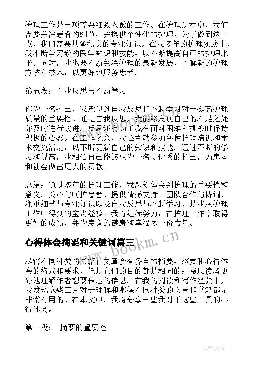 2023年心得体会摘要和关键词(优质7篇)