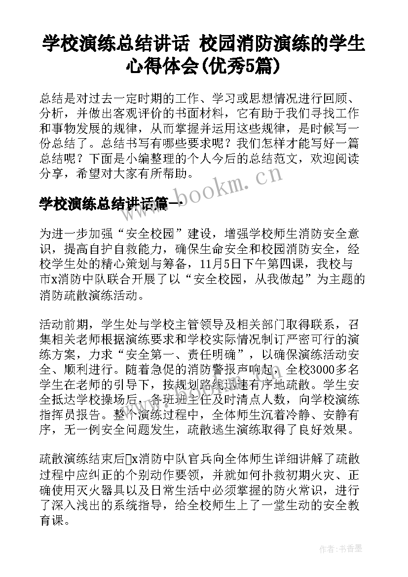 学校演练总结讲话 校园消防演练的学生心得体会(优秀5篇)