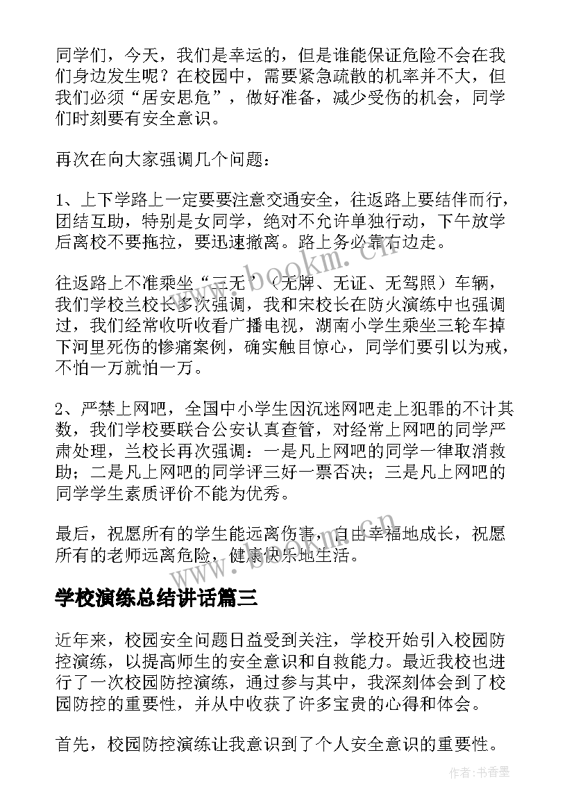 学校演练总结讲话 校园消防演练的学生心得体会(优秀5篇)