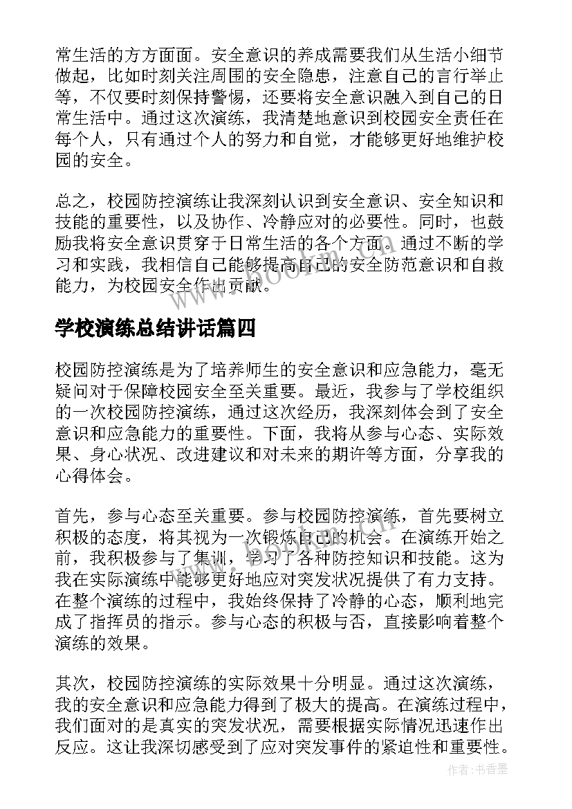 学校演练总结讲话 校园消防演练的学生心得体会(优秀5篇)