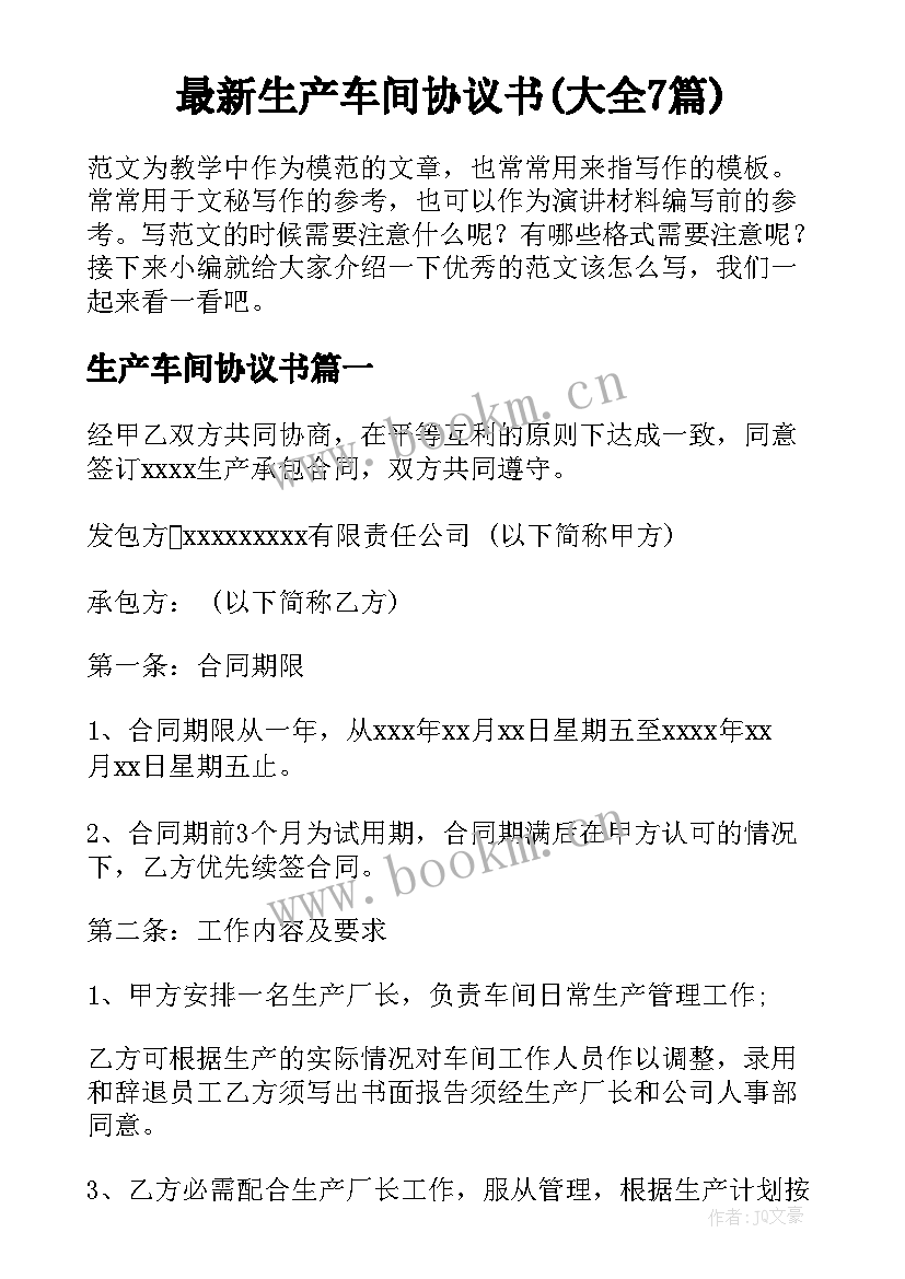 最新生产车间协议书(大全7篇)