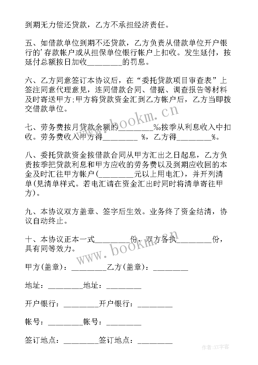 2023年信用贷款委托协议书 委托贷款协议书(通用9篇)