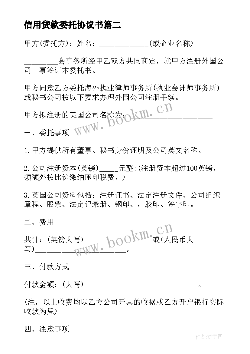 2023年信用贷款委托协议书 委托贷款协议书(通用9篇)