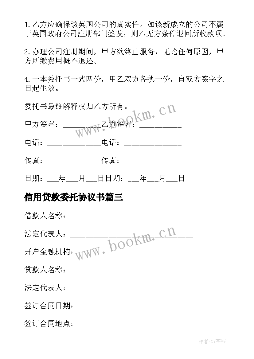 2023年信用贷款委托协议书 委托贷款协议书(通用9篇)