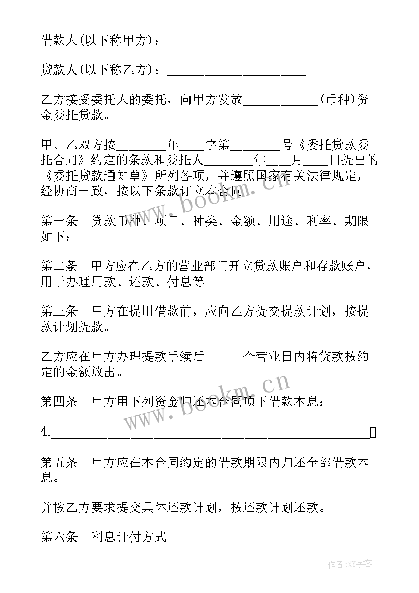 2023年信用贷款委托协议书 委托贷款协议书(通用9篇)