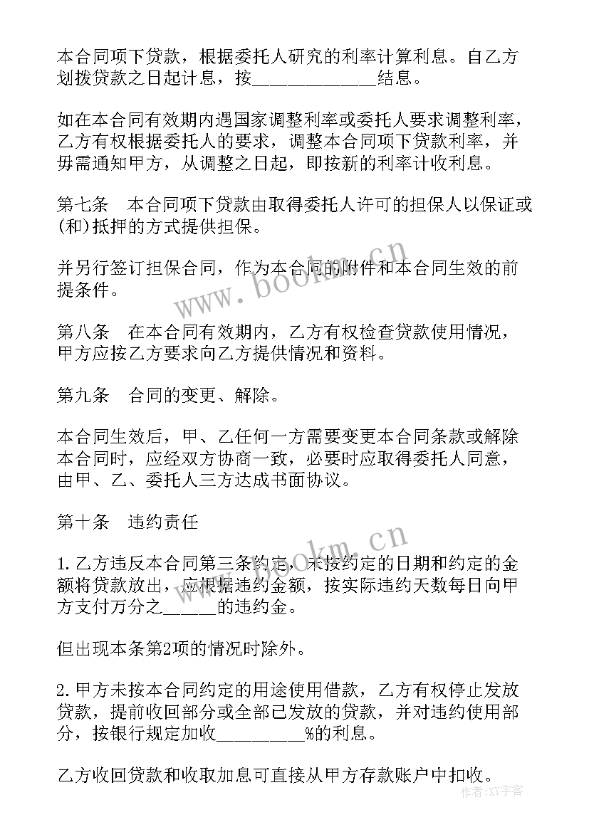 2023年信用贷款委托协议书 委托贷款协议书(通用9篇)