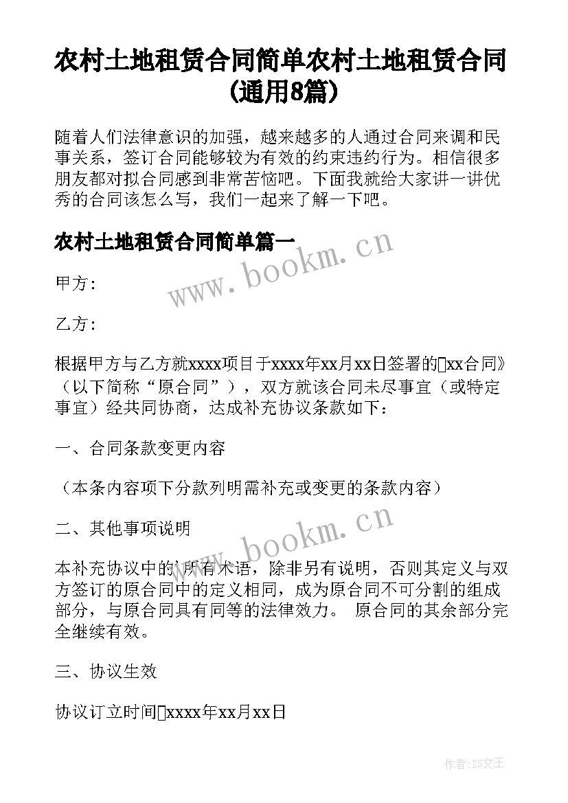 农村土地租赁合同简单 农村土地租赁合同(通用8篇)