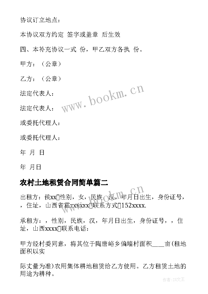 农村土地租赁合同简单 农村土地租赁合同(通用8篇)