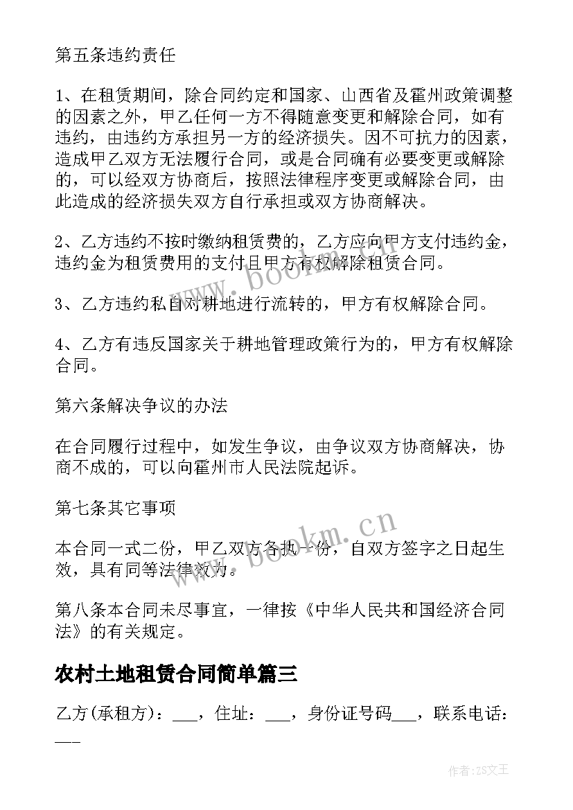 农村土地租赁合同简单 农村土地租赁合同(通用8篇)