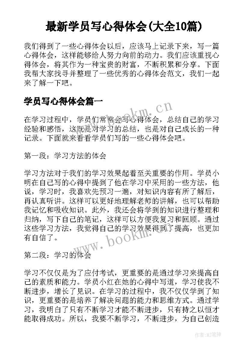 最新学员写心得体会(大全10篇)