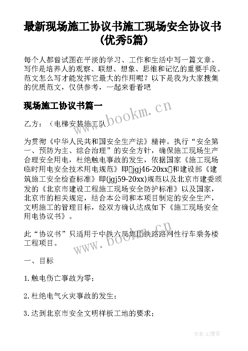 最新现场施工协议书 施工现场安全协议书(优秀5篇)