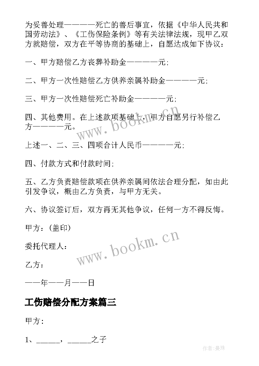 2023年工伤赔偿分配方案(通用8篇)