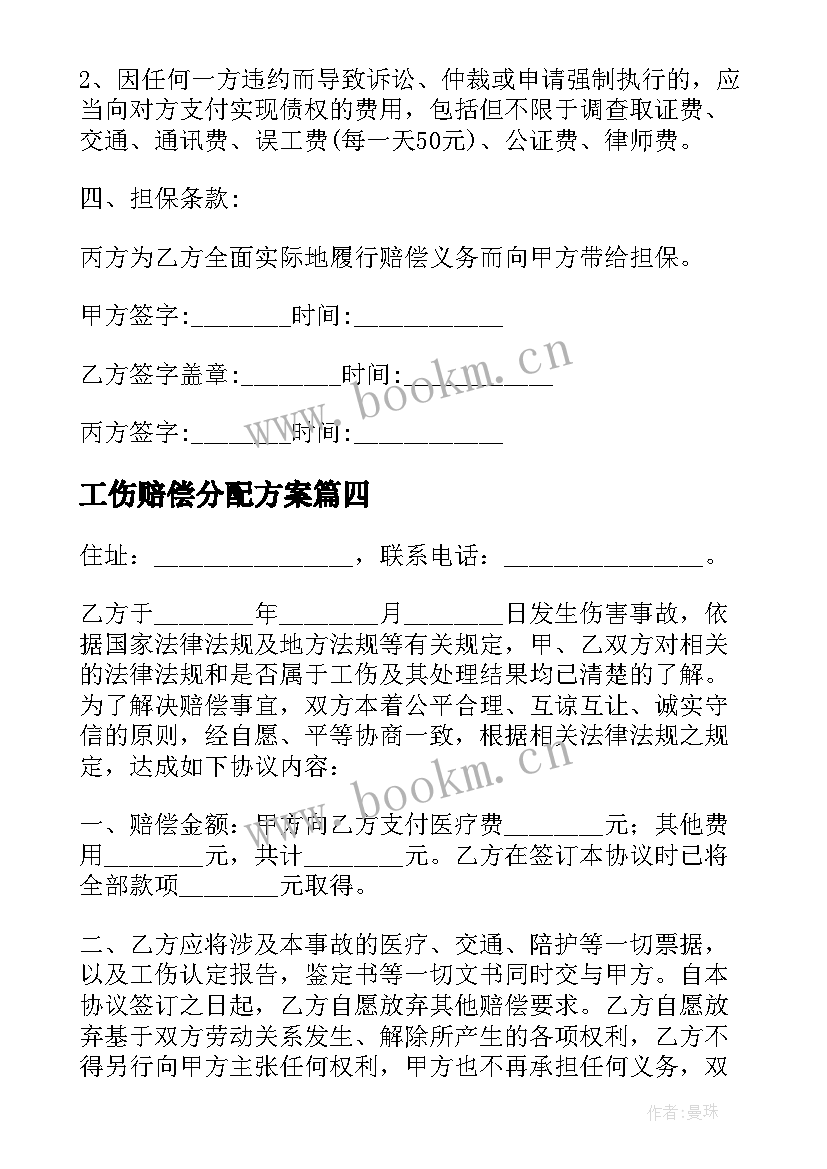 2023年工伤赔偿分配方案(通用8篇)