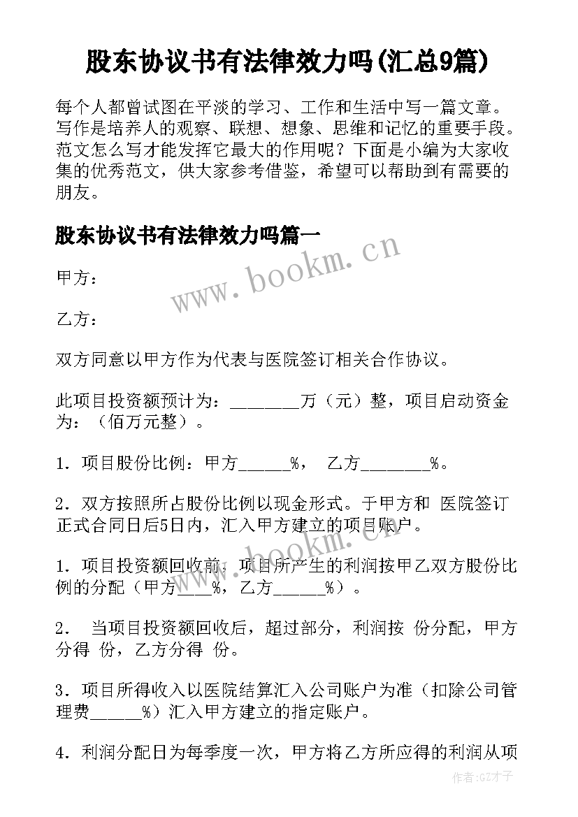 股东协议书有法律效力吗(汇总9篇)