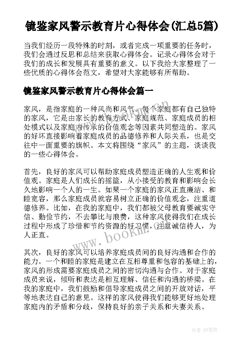 镜鉴家风警示教育片心得体会(汇总5篇)