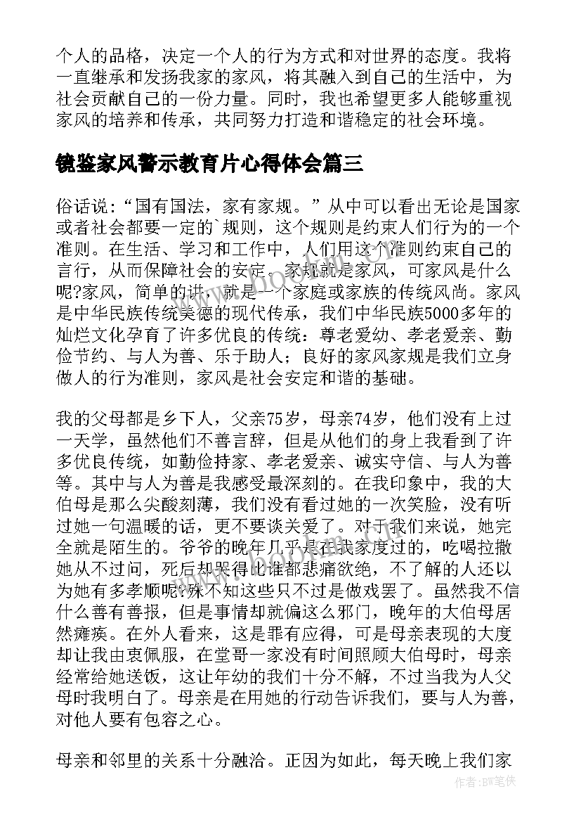 镜鉴家风警示教育片心得体会(汇总5篇)