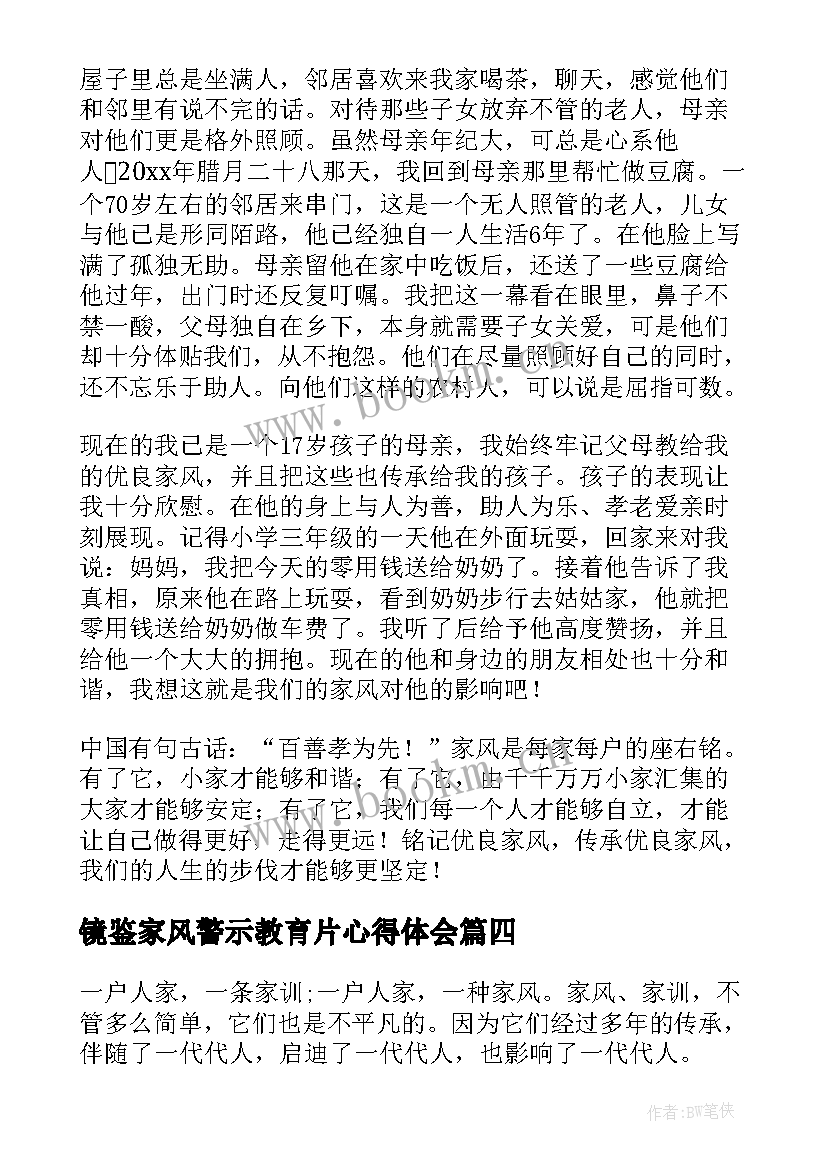 镜鉴家风警示教育片心得体会(汇总5篇)