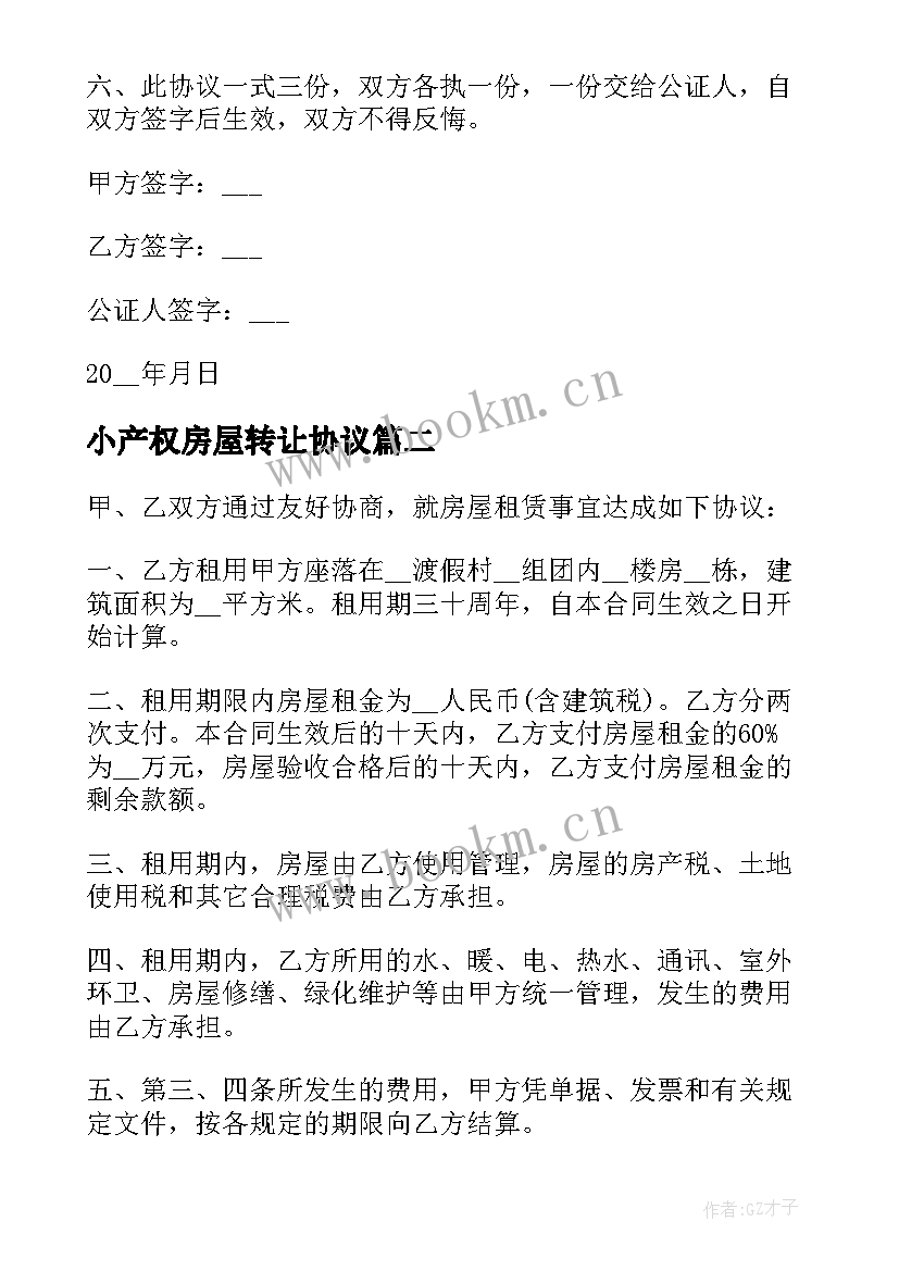 最新小产权房屋转让协议 小产权房屋转让合同协议书(汇总5篇)