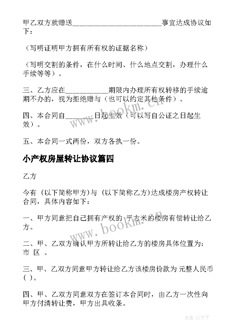 最新小产权房屋转让协议 小产权房屋转让合同协议书(汇总5篇)