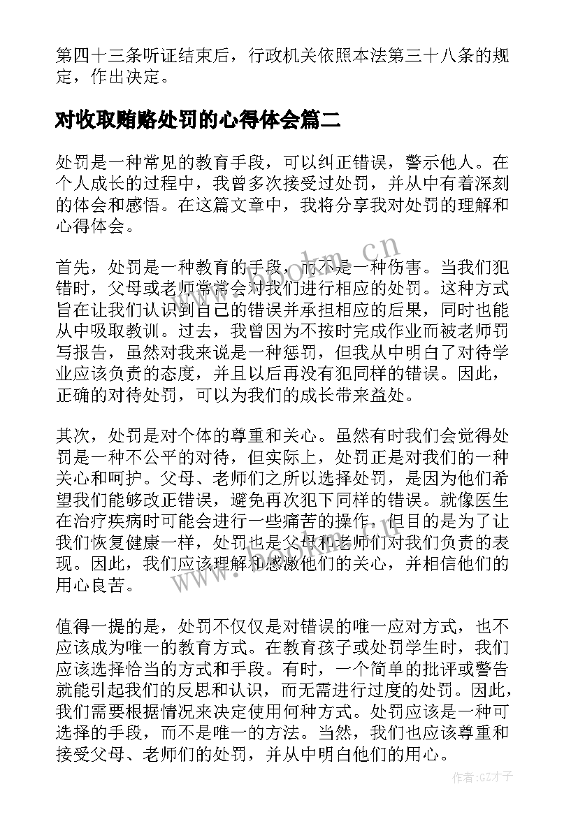 最新对收取贿赂处罚的心得体会 行政处罚法心得体会(通用5篇)