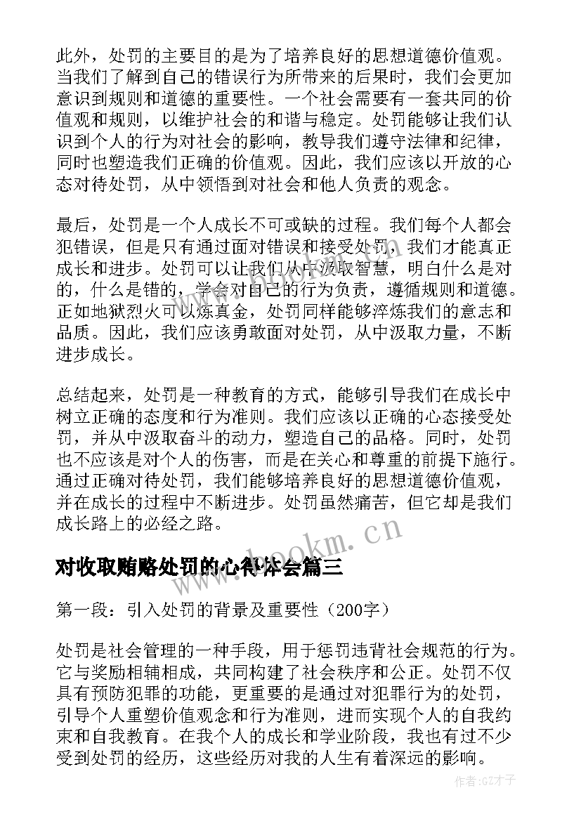 最新对收取贿赂处罚的心得体会 行政处罚法心得体会(通用5篇)