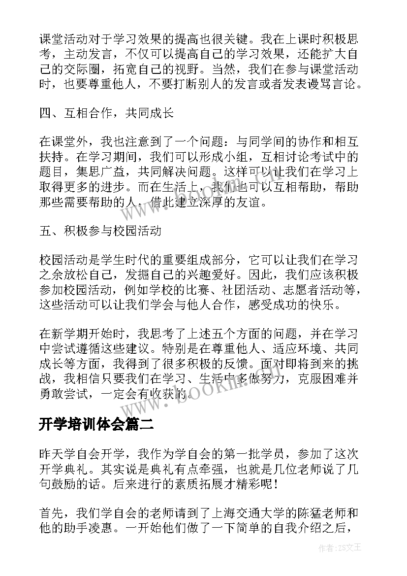 最新开学培训体会(模板8篇)