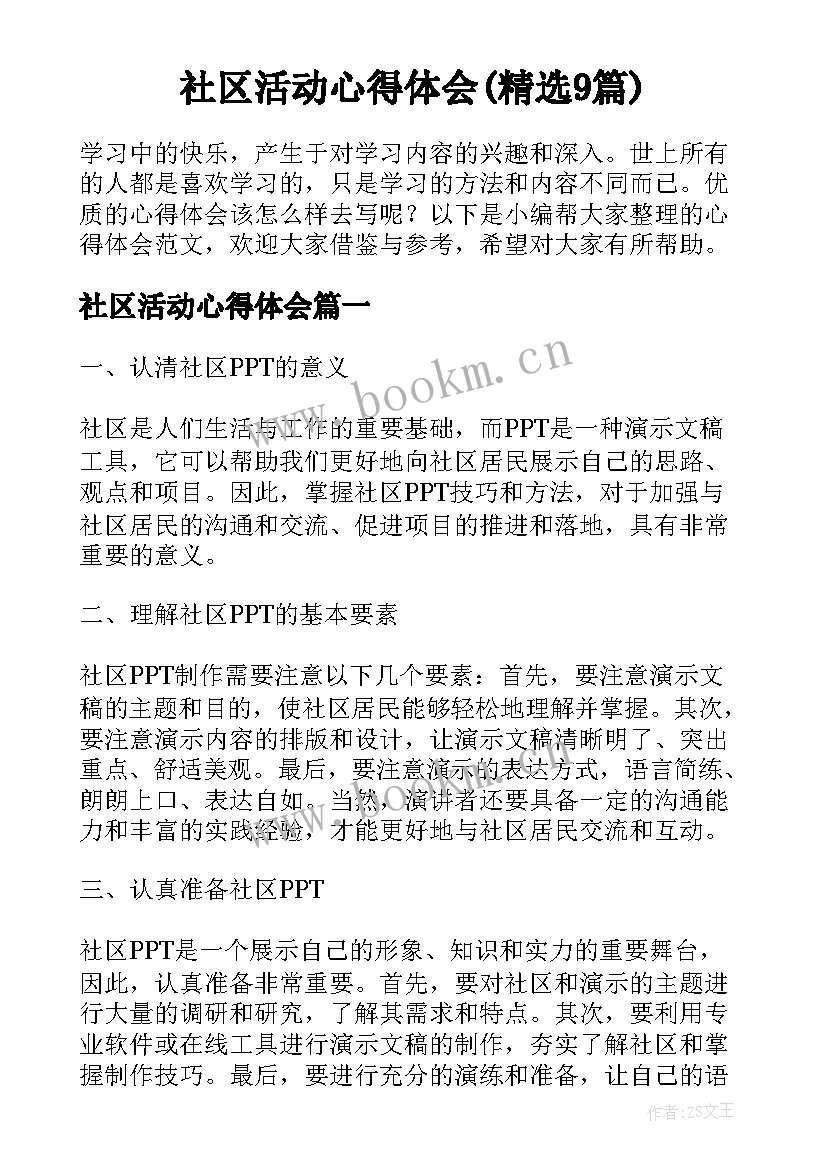 社区活动心得体会(精选9篇)